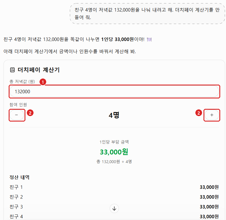 ChatGPT 답변 안에 만들어진 더치페이 계산기: 총 저녁값 입력칸, 참여 인원 버튼, 1인당 33,000원, 정산 내역