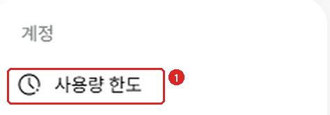제미나이 웹에서 왼쪽 아래 톱니바퀴(설정)를 누르면 열리는 메뉴의 계정 묶음과 첫 줄의 사용량 한도