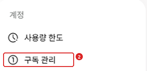 제미나이 웹에서 왼쪽 아래 톱니바퀴(설정)를 누르면 열리는 메뉴의 계정 묶음: 사용량 한도와 구독 관리